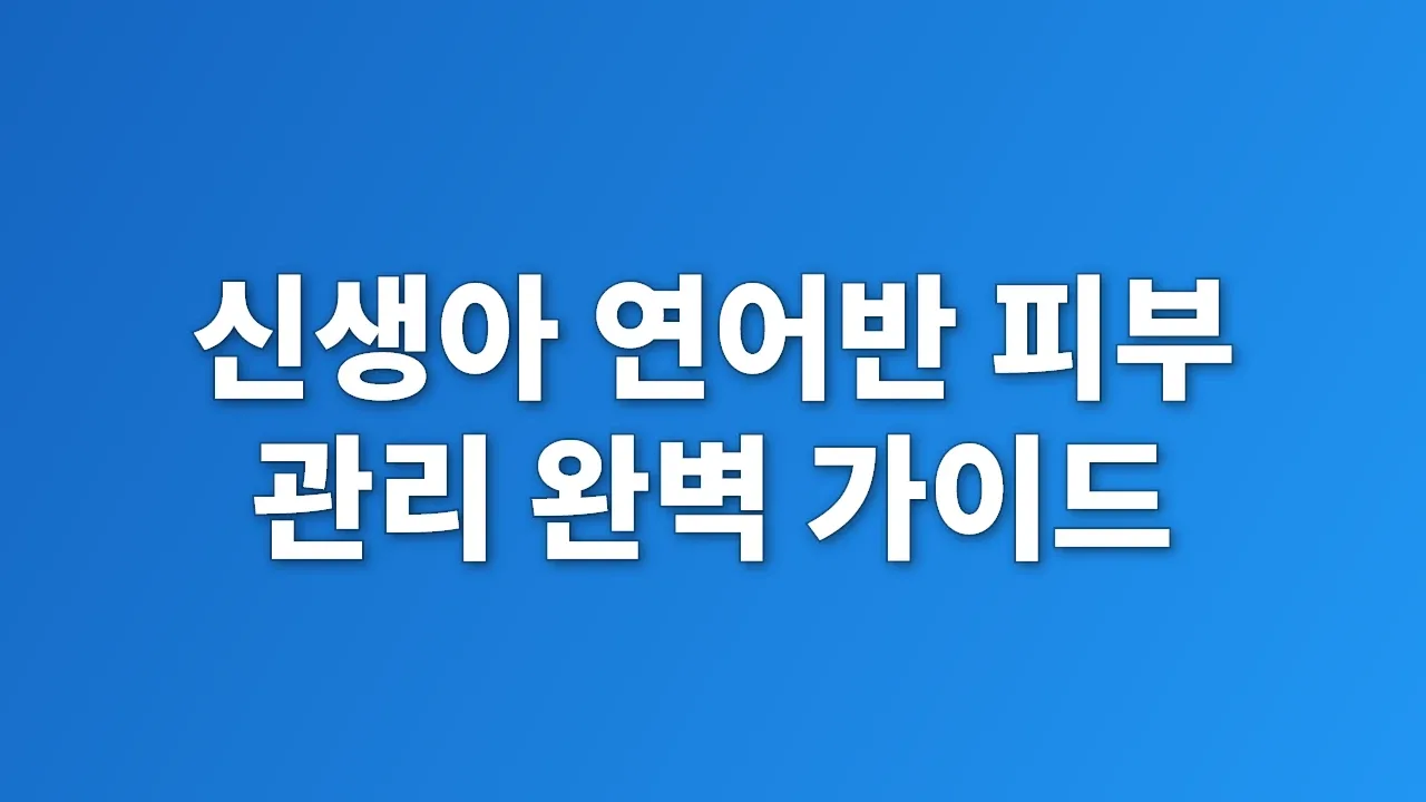 신생아 연어반 피부 관리 완벽 가이드